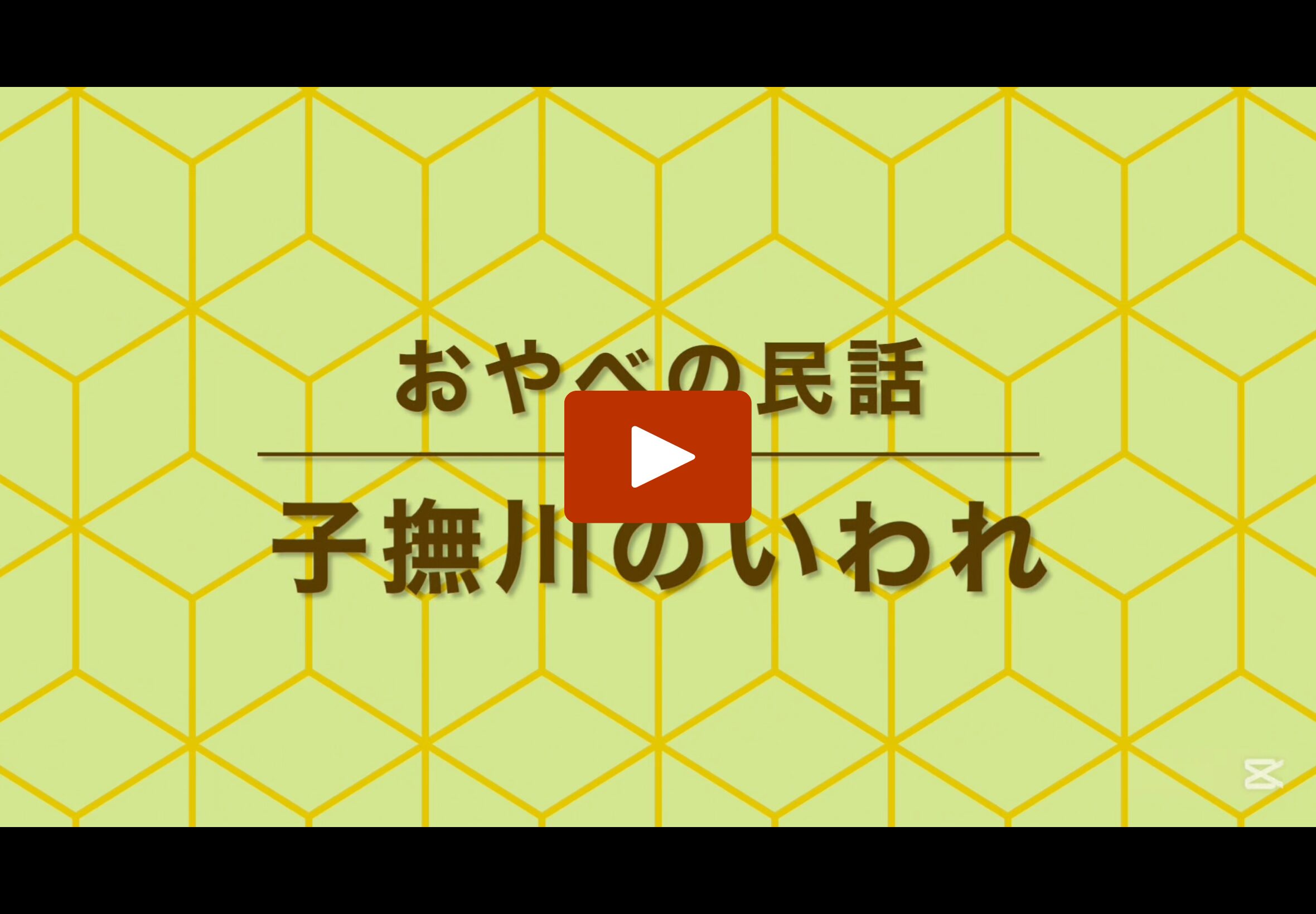 お話の動画はこちら