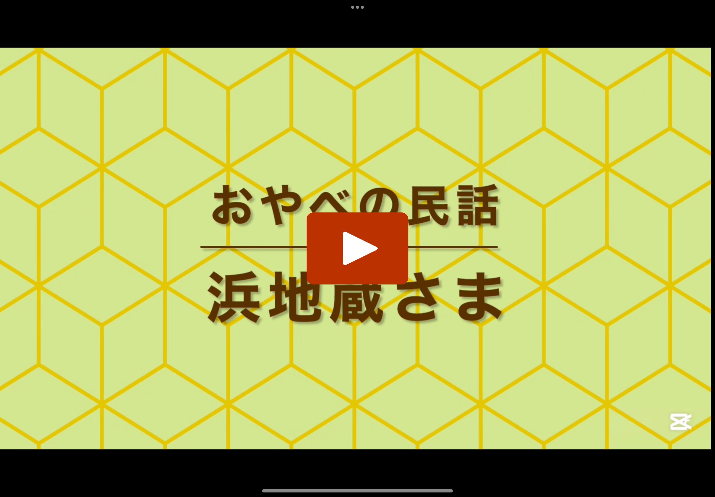 お話の動画はこちら