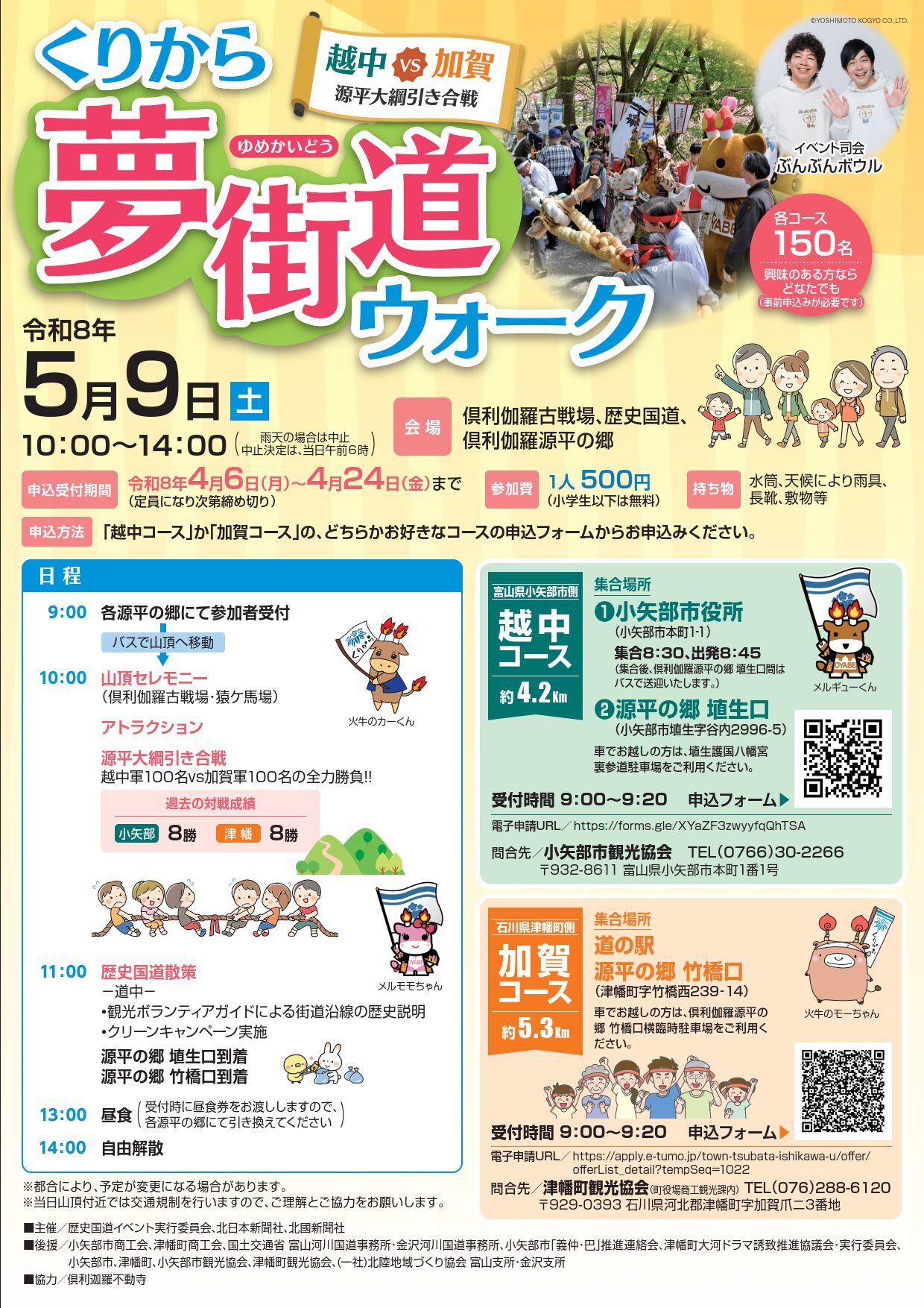 2026歴史国道イベント くりから夢街道ウォーク | 小矢部市観光協会